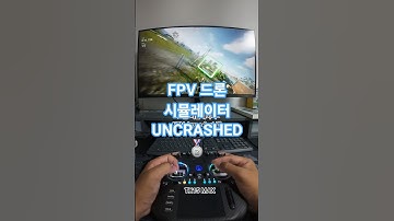 드론 시뮬레이터 Uncrashed 🥈 #fpv #drone #simulator #uncrashed #tx15max
