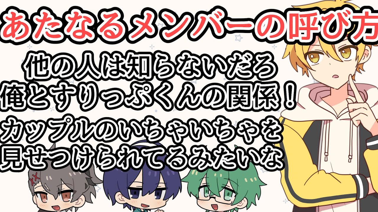 【切り抜き】あたなるメンバーの呼び方と藍黄色呼び方事件