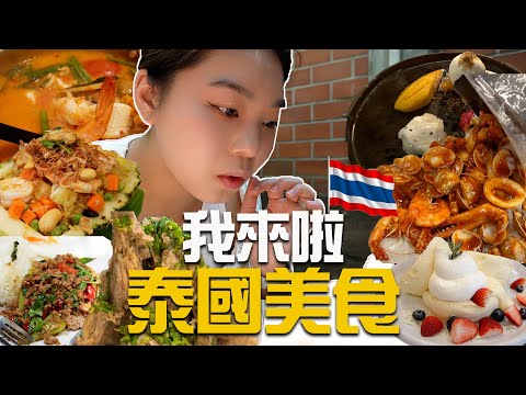 [泰國曼谷] 在泰國吃什麼？！冬阴功｜海鲜｜芒果糯米饭｜火山排骨