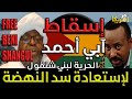 FREE BENISHANGUL عاجل | خطة إسقاط آبي أحمد ودعم حركة تحرير بني شنقول لإستعادة سد النهضة