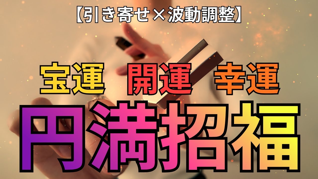 【引き寄せ】どんどん引き寄せる！良いこと舞い込む♪【波動調整】