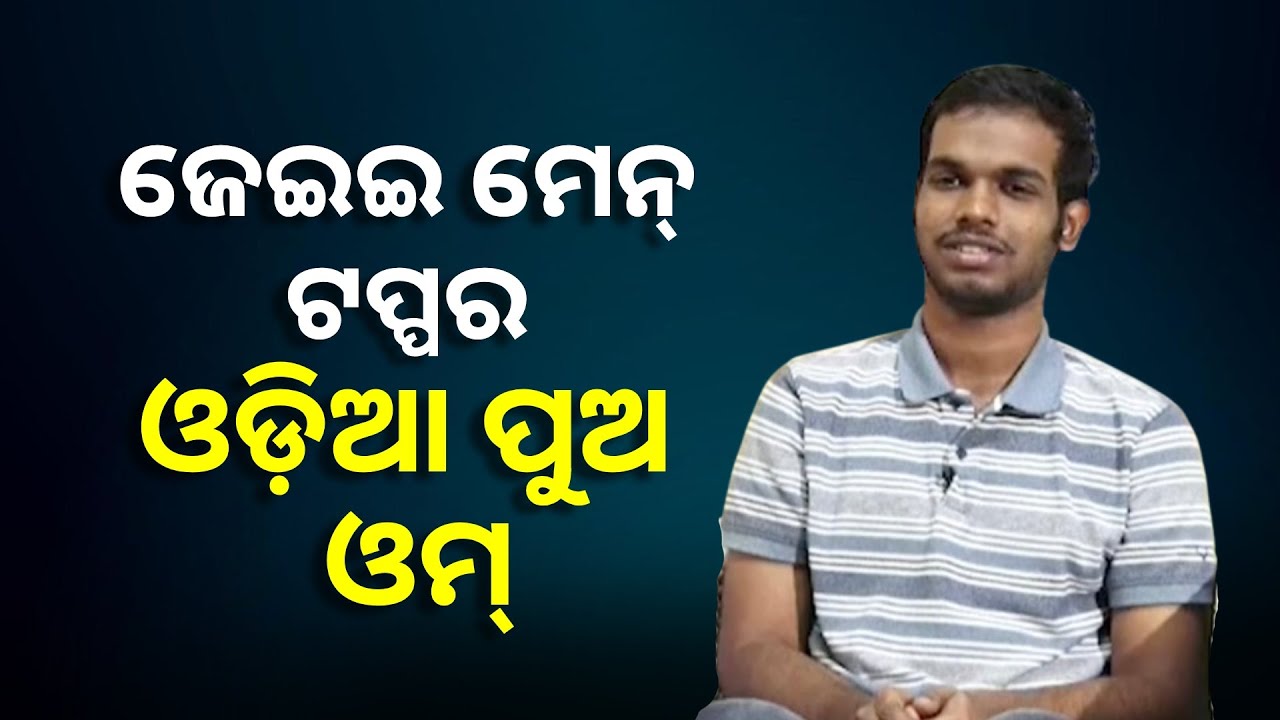 ଜେଇଇ ମେନ୍-୨୦୨୫ରେ ଦେଶର ଟପ୍ପର ଓମପ୍ରକାଶଙ୍କ ବେହେରାଙ୍କ ସହ ସ୍ବତନ୍ତ୍ର ସାକ୍ଷାତକାର || Knews Odisha