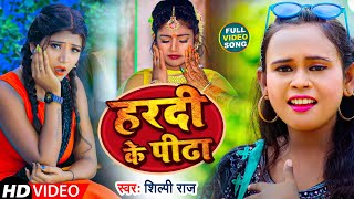 #Video | हरदी के पीढा | #Shilpi Raj हिट सांग आ गया | Hardi Ke Pidha | Bhojpuri Song 2021