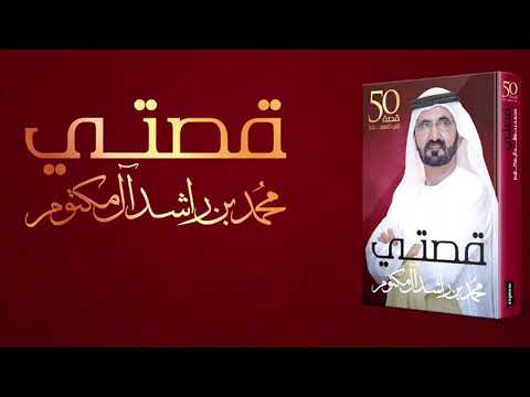 مكتبة اقرأ واستمتع تقدم مقتطفات من كتاب قصتي لسمو الشيخ محمد بن راشد آل مكتوم بصوت سوزان جويلي