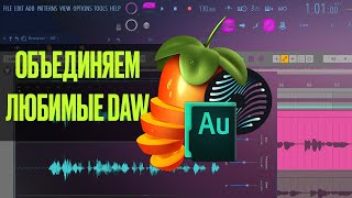 Как объединить разные DAW ? | Прокачиваем FL Studio 20