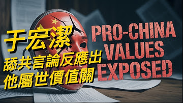于宏潔舔共言論反應出他屬世價值觀 Yu Hongjie