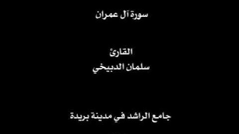 سلمان الدبيخي..سورة آل عمران.wmv