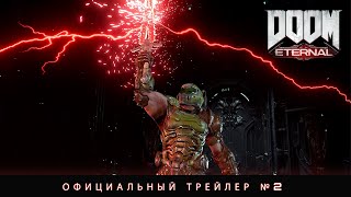 DOOM Eternal - Официальный трейлер №2