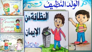 رسمه عن النظافة نشيد الولد النظيف + لافتات عن النظافة / عمل نشاط مدرسي
