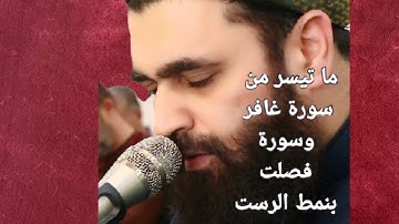 ما تيسر من سورة غافر وسورة فصلت بنمط الرست ..