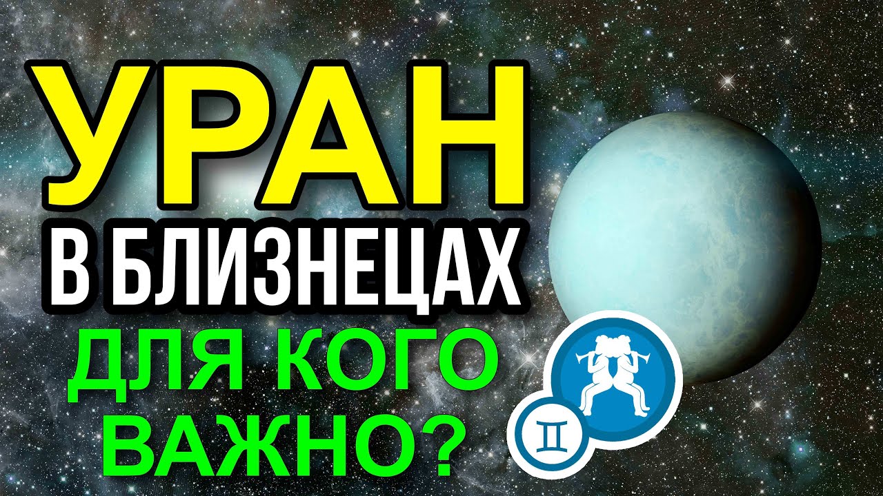 ПРОГНОЗ ИНГРЕССИИ УРАНА В БЛИЗНЕЦЫ. ДЛЯ КОГО ВАЖНО? ЧЕГО ОЖИДАТЬ? #астрология #прогноз
