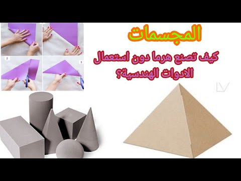 كيف تصنع هرما دون ادوات هندسية او قياسات فقط بفن طي الورق 