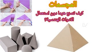 كيف تصنع هرما دون ادوات هندسية او قياسات؟،فقط بفن طي الورق،origami