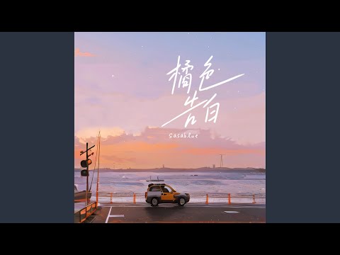 橘色告白