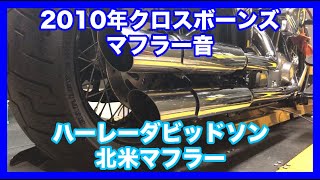 ハーレーダビッドソン 2010年 FLSTSB クロスボーンズ ハーレーダビッドソン 北米マフラー マフラー音 三拍子