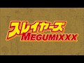 スレイヤーズ30周年&amp;『スレイヤーズ MEGUMIXXX』発売記念アニメPV