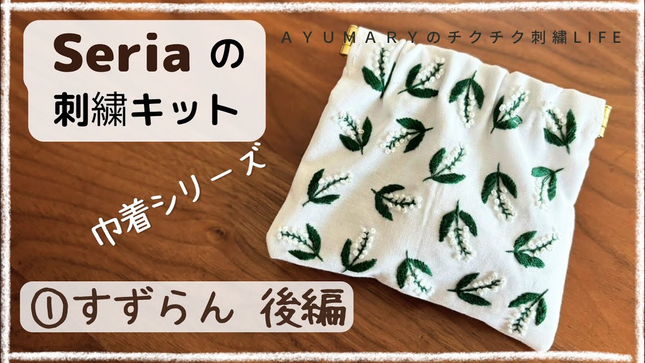 巾着シリーズ・Seriaの刺繍キット ①すずらん後編】バネ口金具/刺繍 