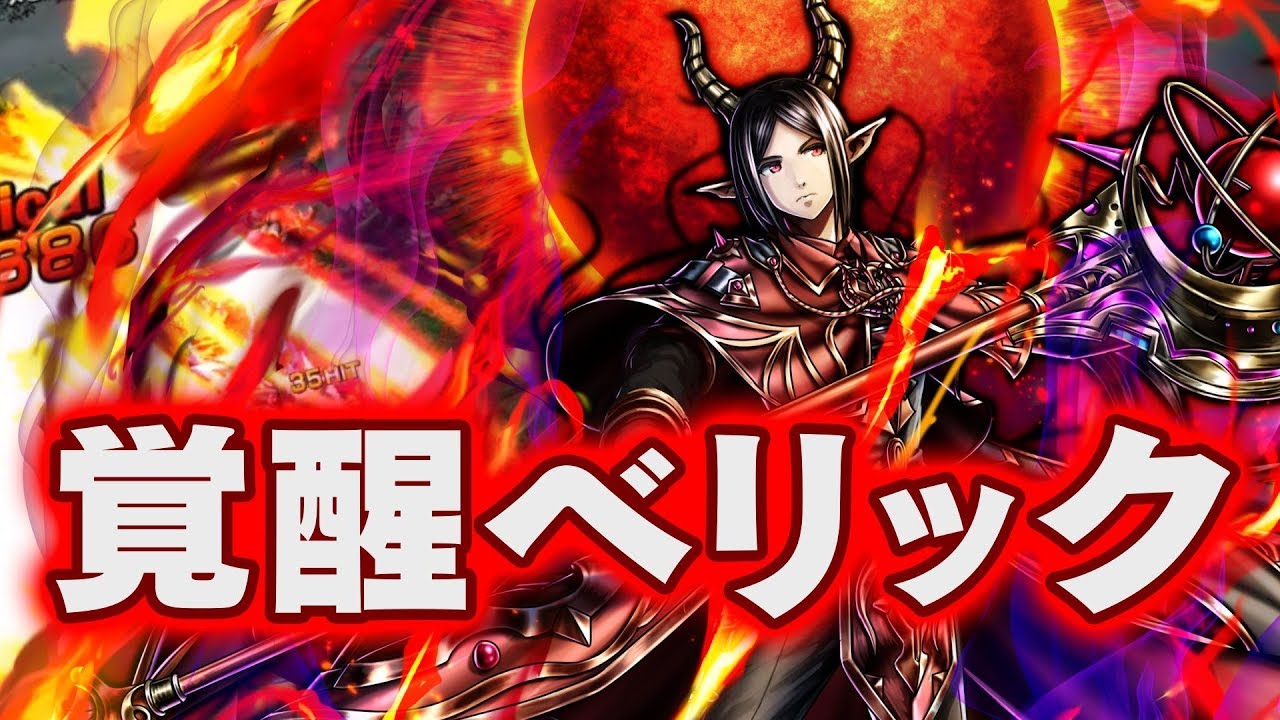 グラサマメ知識ex 覚醒ベリック グランドサマナーズ ユニット紹介 Youtube