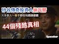 你贏了所有的遊戲,然後呢?|Naval Ravikant 的 44 個殘酷真相 #navalravikant #modernwisdom #人生哲學 #幸福致富 #矽谷傳奇投資人