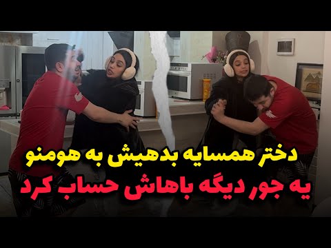 هومن شارژ ساختمون همسایه که دختر مجرد هستو هر ماه میده