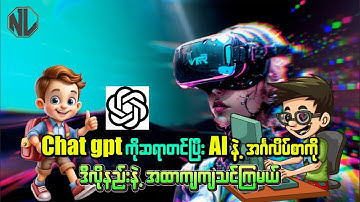 အင်္ဂလိပ်စာကို အချိန်တိုအတွင်း  တကယ်တတ်ချင်ရင် chatgpt နဲ့ လေ့လာပါ