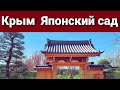 Крым. Отель Мрия. Японский сад.