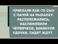 Приехали как-то сын с папой на рыбалку. Сборник Свежих Анекдотов! Юмор!