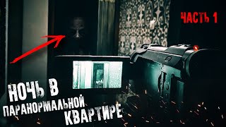 НОЧЬ В Паранормальной КВАРТИРЕ † Оставили Камеру на ночь†1 часть OVERNIGHT IN A PARANORMAL APARTMENT