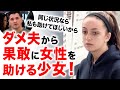 【感動翻訳 WWYD】妻に暴言で虐待するダメ夫から果敢に女性を助ける少女。それを見たあなたならどうする?
