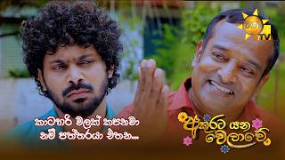 කාටහරි වලක් කපනවා නම් පත්තරයා එතන...