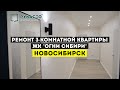 Обзор ремонта трехкомнатной квартиры в Новосибирске / ЖК "Огни сибири" / Рум тур