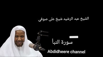 سورة النبأ برواية حفص عن عاصم الشيخ عبد الرشيد شيخ على صوفي