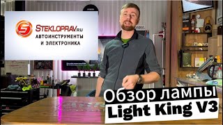 :   STEKLOPRAV Light King V3