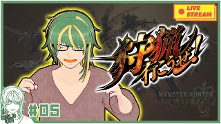 ♯5【 #MonsterHunterWilds 】メインストーリー攻略し隊　Part2【ヘルト/Held】