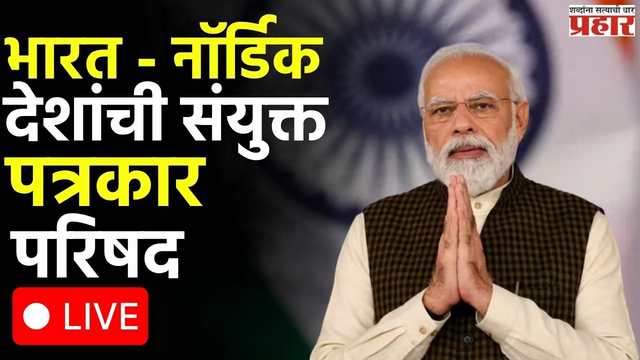 PM Narendra Modi | बदलत्या वर्ल्ड ऑर्डरविषयी काय म्हणाले मोदी आणि नॉर्डिक नेते ? LIVE |