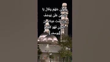 و ت و ل ى ع ن ه م و ق ال ي ا أ س ف ى ع ل ى ي وس ف و اب ي ض ت ع ي ن اه يوسف 