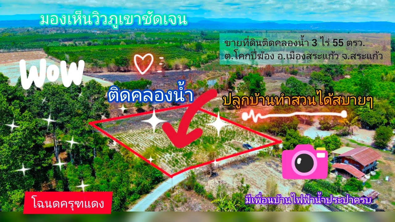 ขายที่ดินติดคลองน้ำ 3 ไร่ 55 ตรว. ราคาไร่ละ 270,000฿ ต.โคกปี่ฆ้อง อ.เมืองสระแก้ว จ.สระแก้ว