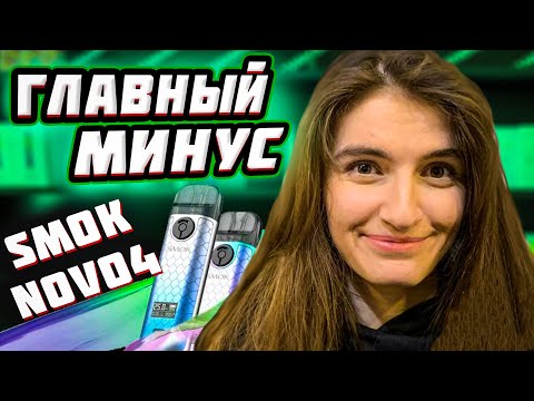 Smok Novo 4 обзор под-системы, самый полный и честный. Стоит ли покупать? Кому подойдет, понравиться