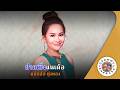 คาราโอเกะ ฝากเบิ่งแนเด้อ (Fak-Bueng-Nae-Der) - ดอกอ้อ ทุ่งทอง [ Original Karaoke ]