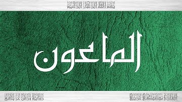 107 HD القرآن سورة الماعون ورش القارئ مصطفى غربي
