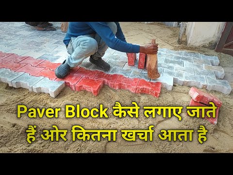 Paver Block Installation||Paver Block लगाने के क्या फायदे