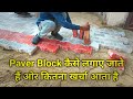 Paver Block Installation||Paver Block लगाने के क्या फायदे हैं||Paver Block Flooring