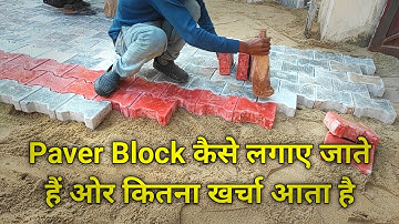 Paver Block Installation||Paver Block लगाने के क्या फायदे हैं||Paver Block Flooring