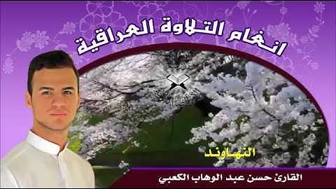 النهاوند -  القارئ حسن عبد الوهاب