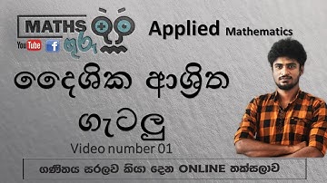 A/L Combined maths |දෛශික ආශ්‍රිත ගැටලු(Video Number 01) ‍‍| (Applied Mathematics) - Maths Guru