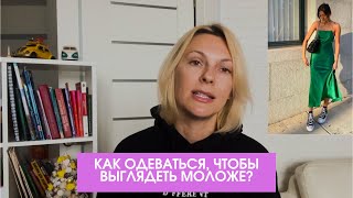 Как Одеваться, Чтобы Выглядеть Моложе?