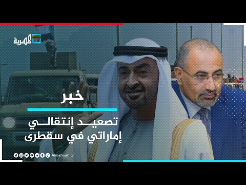 مليشيا الانتقالي توجه بإخلاء جزيرة عبدالكوري في سقطرى وتسليمها للقوات الإماراتية