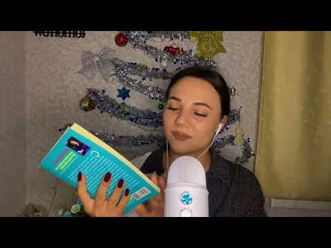 Book reading 📖 | Hsy ASMR | Anlaşılmayan pıçıltı ilə kitab oxumaq 📖