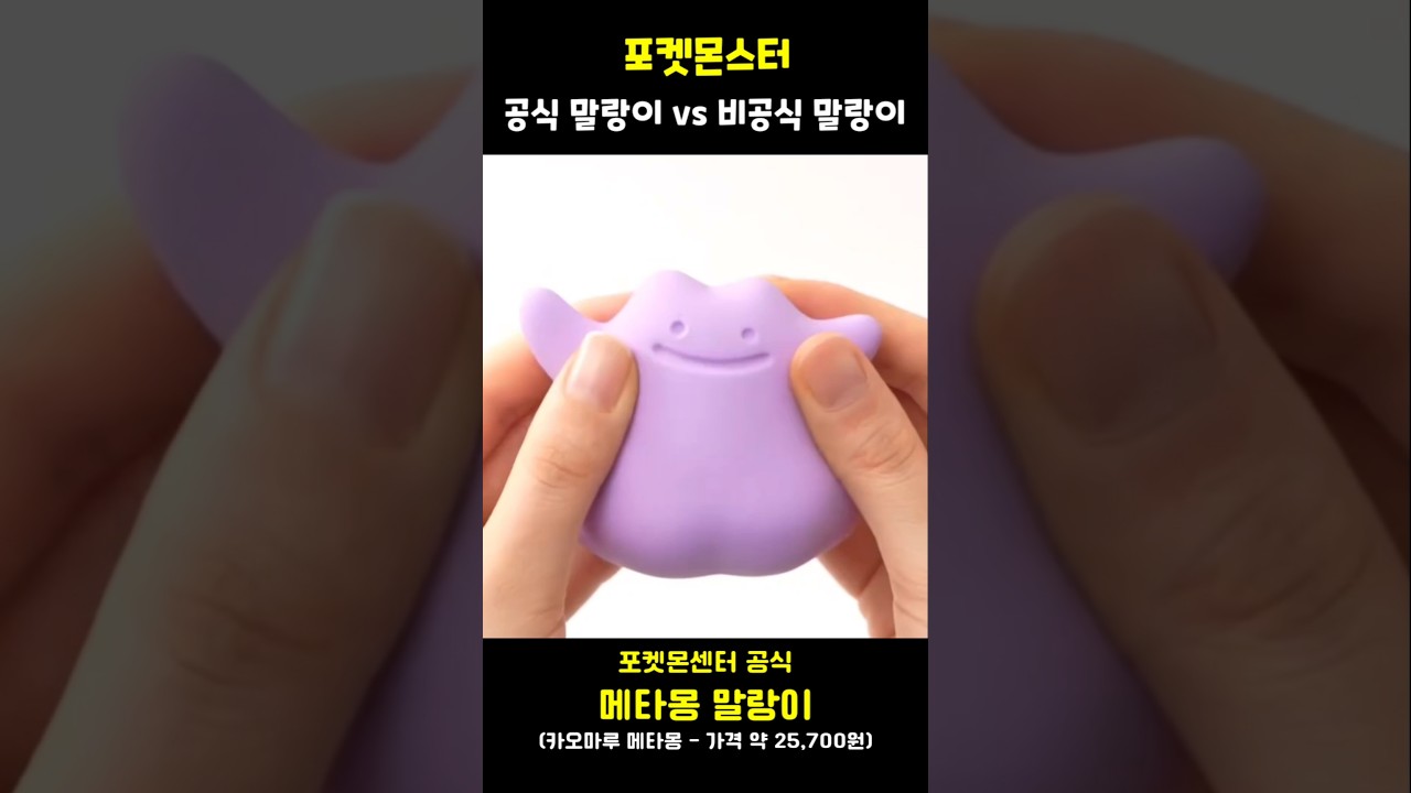 포켓몬 공식 말랑이 vs 비공식 말랑이 #포켓몬스터