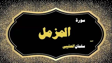 62  القران الكريم بصوت الشيخ سلمان العتيبى   سورة المزمل